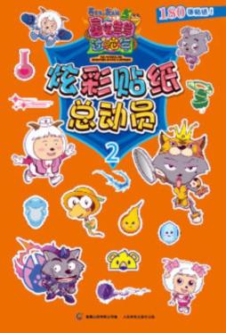 炫彩贴纸总动员封面图