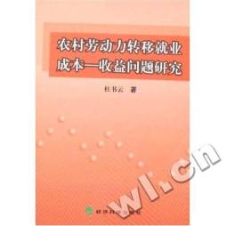 农村劳动力转移就业成本封面图