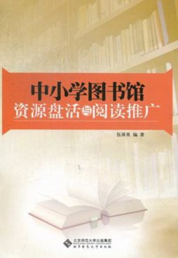 中小学图书馆资源盘活与阅读推广封面图