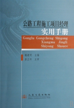 公路工程施工项目经理实用手册封面图