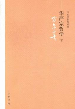 华严宗哲学详细介绍_PDF电子图书下载_方东美, 著-302edu教育资源网