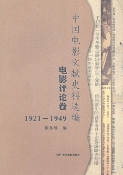 中国电影文献史料选编封面图