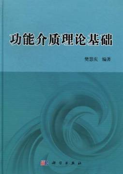 功能介质理论基础封面图