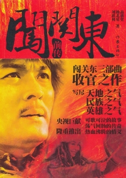 闯关东前传封面图