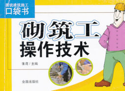 砌筑工操作技术封面图