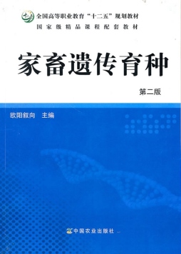 家畜遗传育种封面图