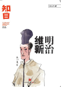 知日·明治维新封面图