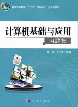 计算机基础与应用习题集封面图