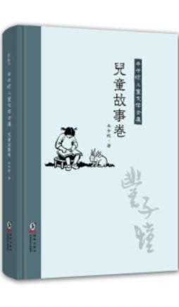 丰子恺儿童文学全集封面图