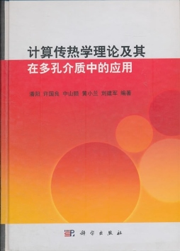 计算传热学理论及其在多孔介质中的应用封面图