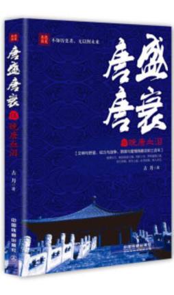 唐盛唐衰封面图