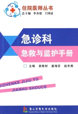 急诊科急救与监护手册封面图