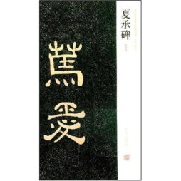 夏承碑封面图
