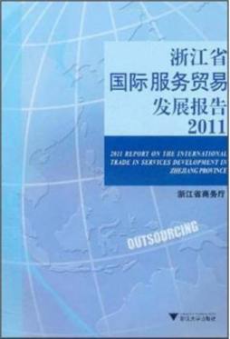 浙江省国际服务贸易发展报告封面图