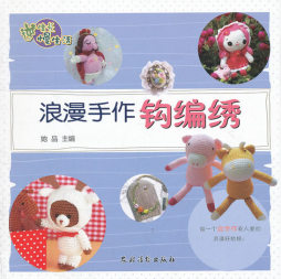 浪漫手作钩编绣封面图