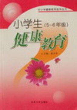 小学生健康教育封面图