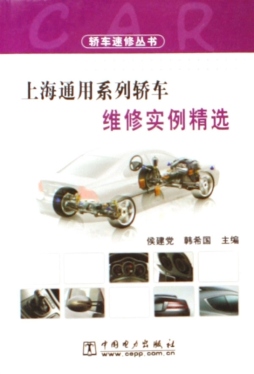 上海通用系列轿车维修实例精选封面图