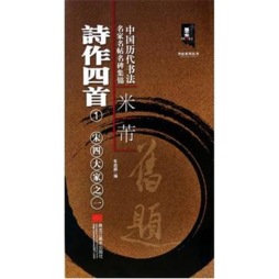 米芾诗作四首封面图