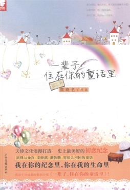 一辈子，住在你的童话里封面图