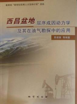 西昌盆地层序成因动力学及其在油气勘探中的应用封面图