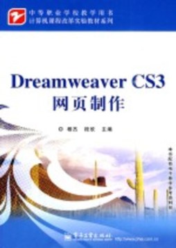 Dreamweaver CS3网页制作封面图