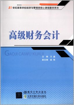 高级财务会计封面图