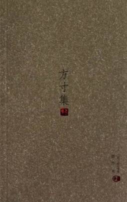 方寸集封面图