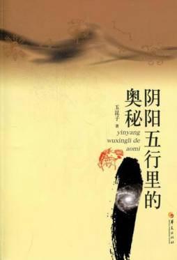 阴阳五行里的奥秘封面图
