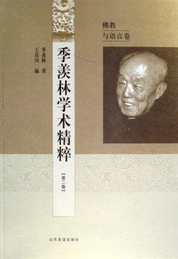 季羡林学术精粹封面图