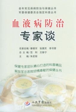 血液病防治专家谈封面图