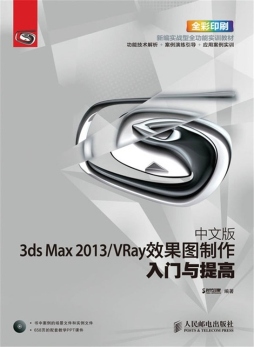 中文版3ds Max 2013/VRay效果图制作入门与提高封面图