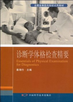 诊断学体格检查精要封面图