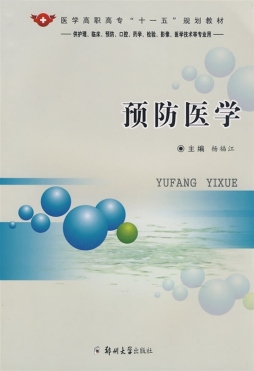 预防医学封面图