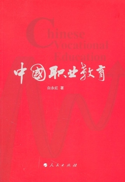 中国职业教育封面图