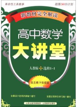 高中数学大讲堂封面图