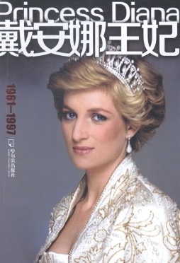 戴安娜王妃封面图