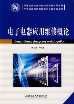 电子电器应用维修概论封面图