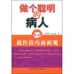 做个聪明的病人封面图
