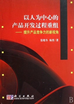 以人为中心的产品开发过程重组封面图