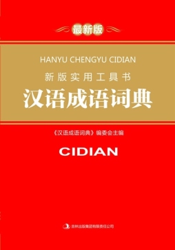 新版实用工具书汉语成语词典封面图