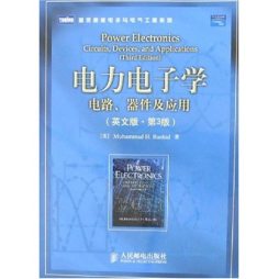 电力电子学封面图