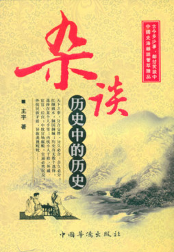 杂谈，历史中的历史封面图