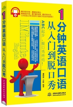 1分钟英语口语从入门到脱口秀封面图