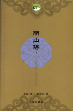 优秀蒙古文文学作品翻译出版工程封面图