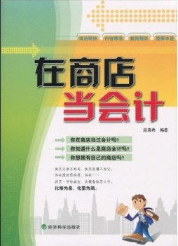 在商店当会计封面图