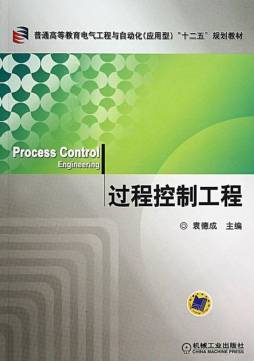过程控制工程封面图