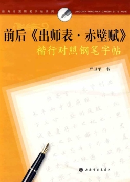 前后《出师表、赤壁赋》楷行对照钢笔字帖封面图