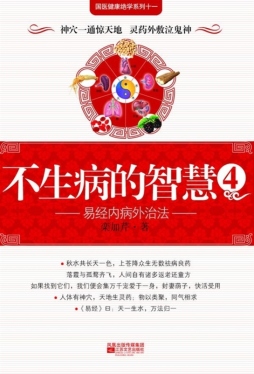 不生病的智慧封面图