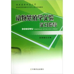 动物繁殖学实验实习指导封面图