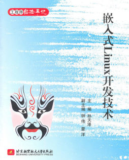 嵌入式Linux开发技术封面图